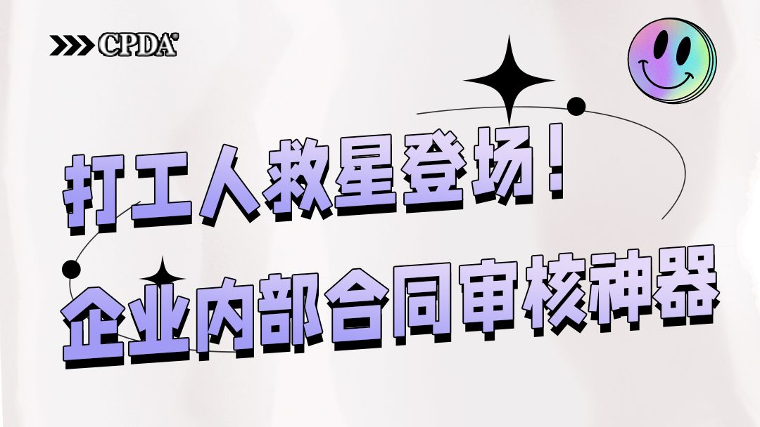 打工人救星登场!企业内部合同审核神器,职场难题一键破!哔哩哔哩bilibili