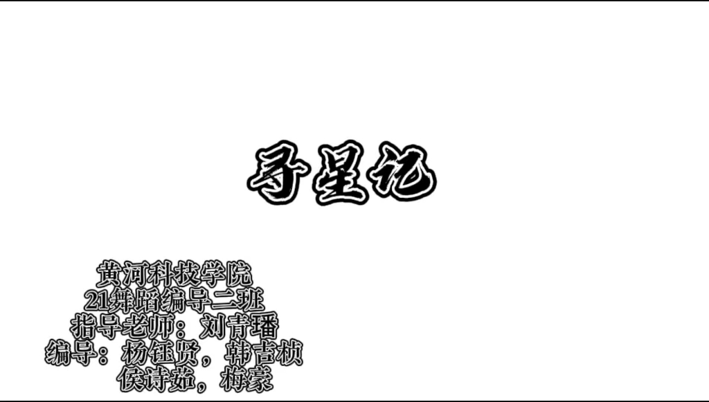 [图]编导课堂习作《寻星记》黄河科技学院