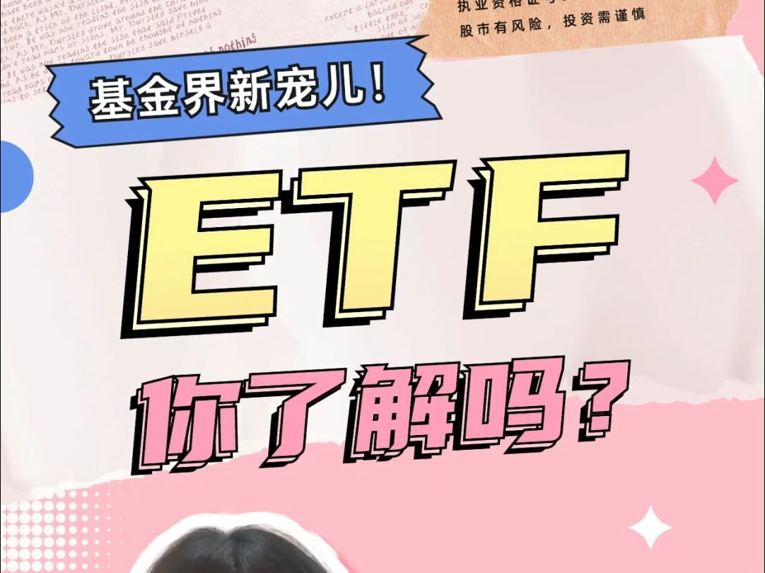 基金界新宠儿!ETF你了解吗?哔哩哔哩bilibili