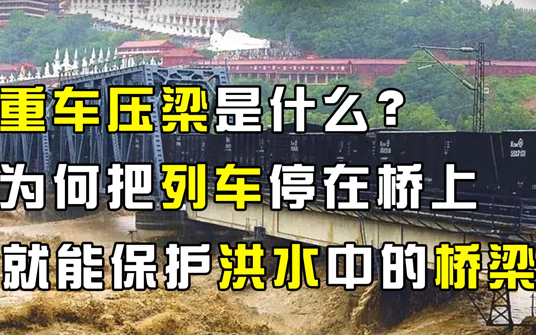 重车压梁是什么?为何将列车停在桥上,就能保护洪水中的桥梁?哔哩哔哩bilibili