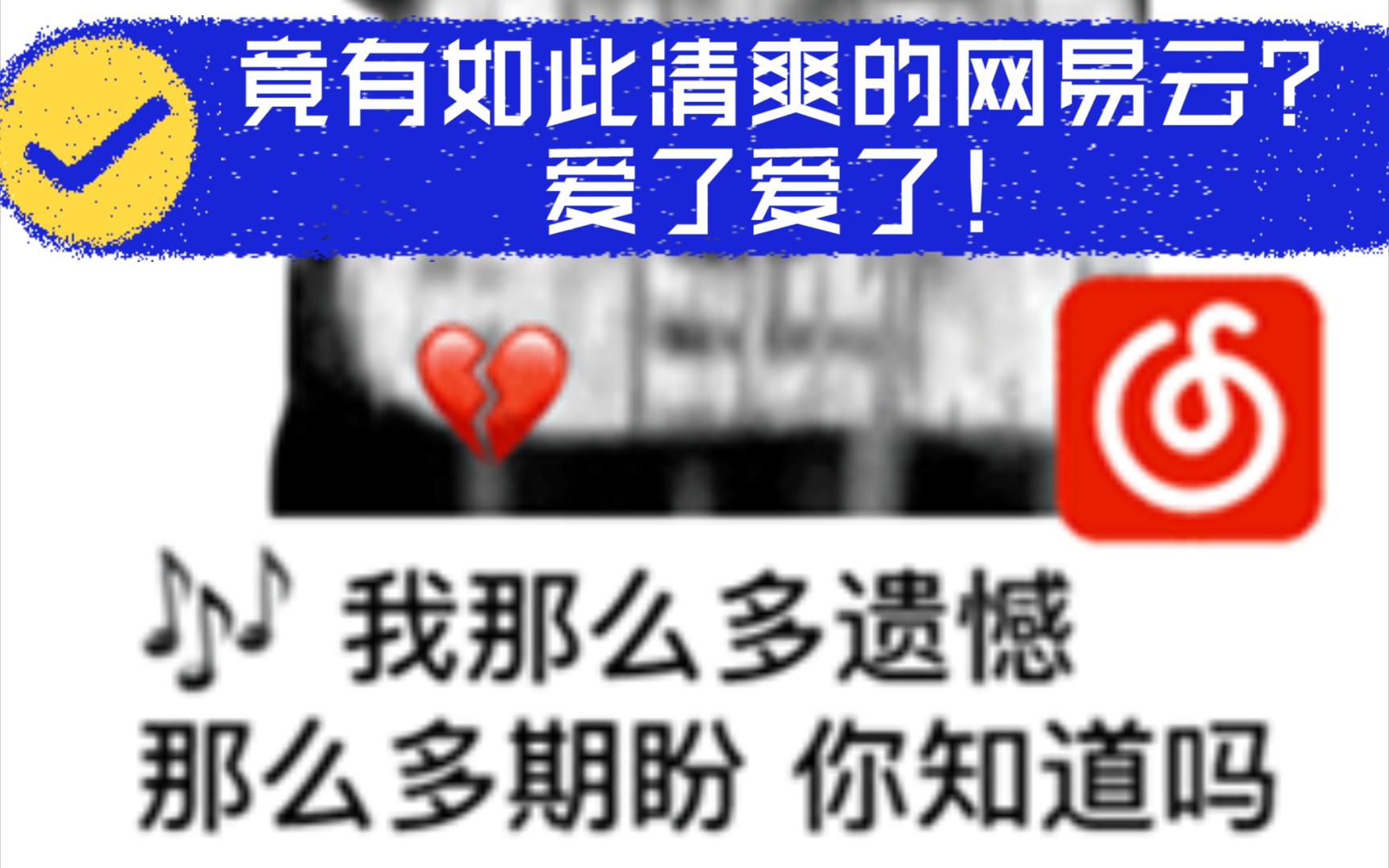 【软件推荐】如此干净、清爽的网易云音乐,确定不进来看看?哔哩哔哩bilibili