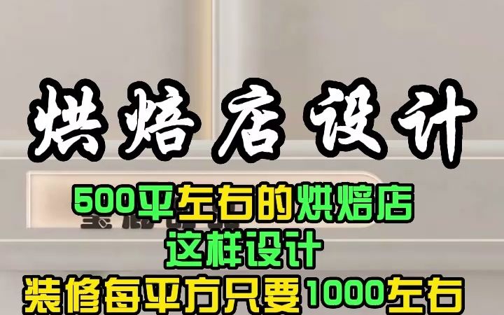 杭州烘焙店设计,神仙感都出来了!用艺术打造烘焙品牌特色化,让您的品牌更加具有竞争力!哔哩哔哩bilibili