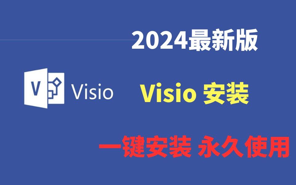 【2024版】最新visio下载安装激活使用教程,零基础入门到精通,收藏这个视频就够了!visio画流程图,visio使用教程,visio激活密钥【附安装包】哔哩哔...