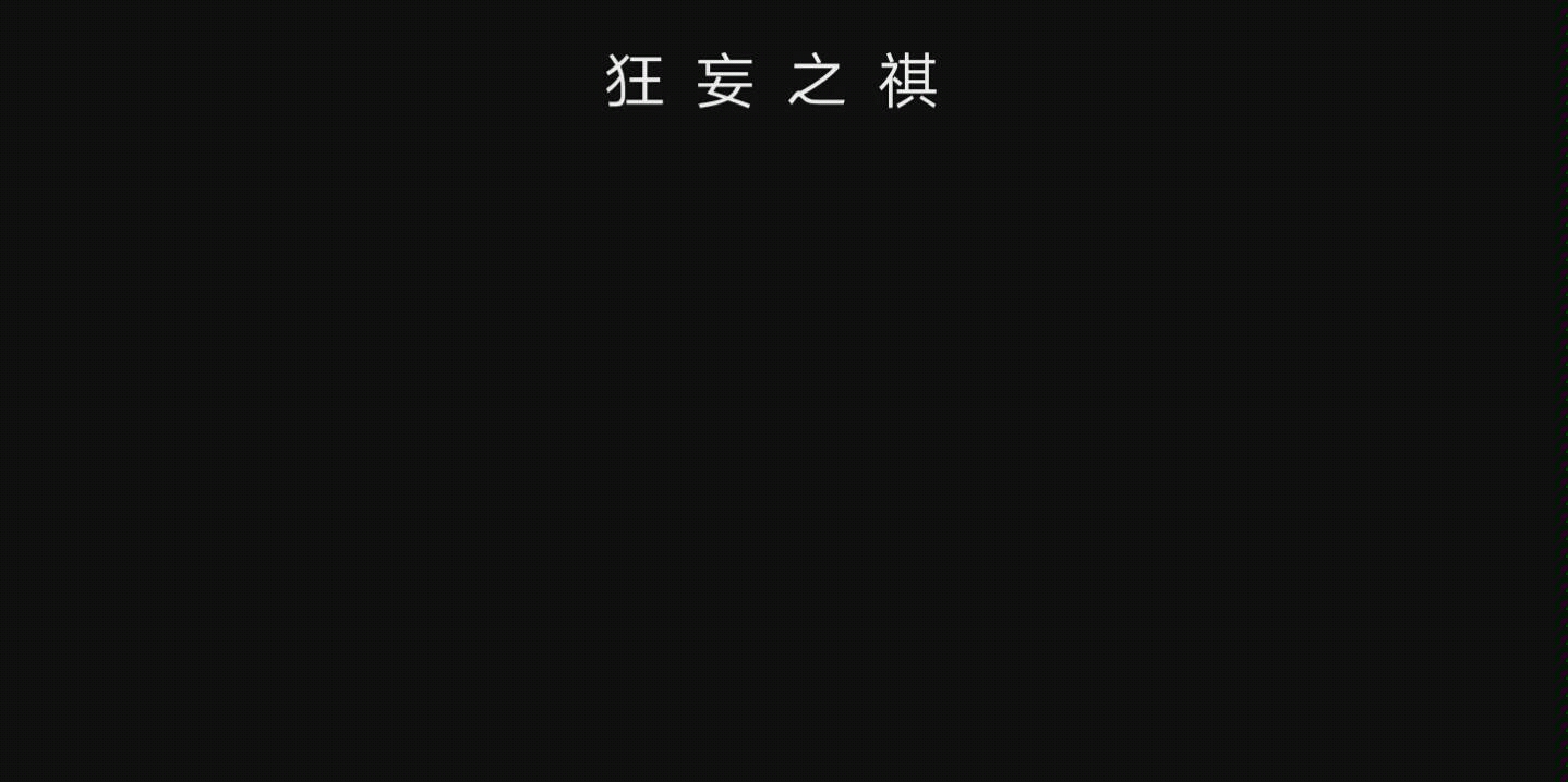 [图]标题建议改成: 狂 妄 之 祺