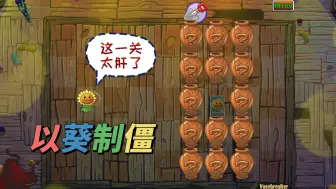 Download Video: 植物大战僵尸：以葵制僵，这一关太肝了！