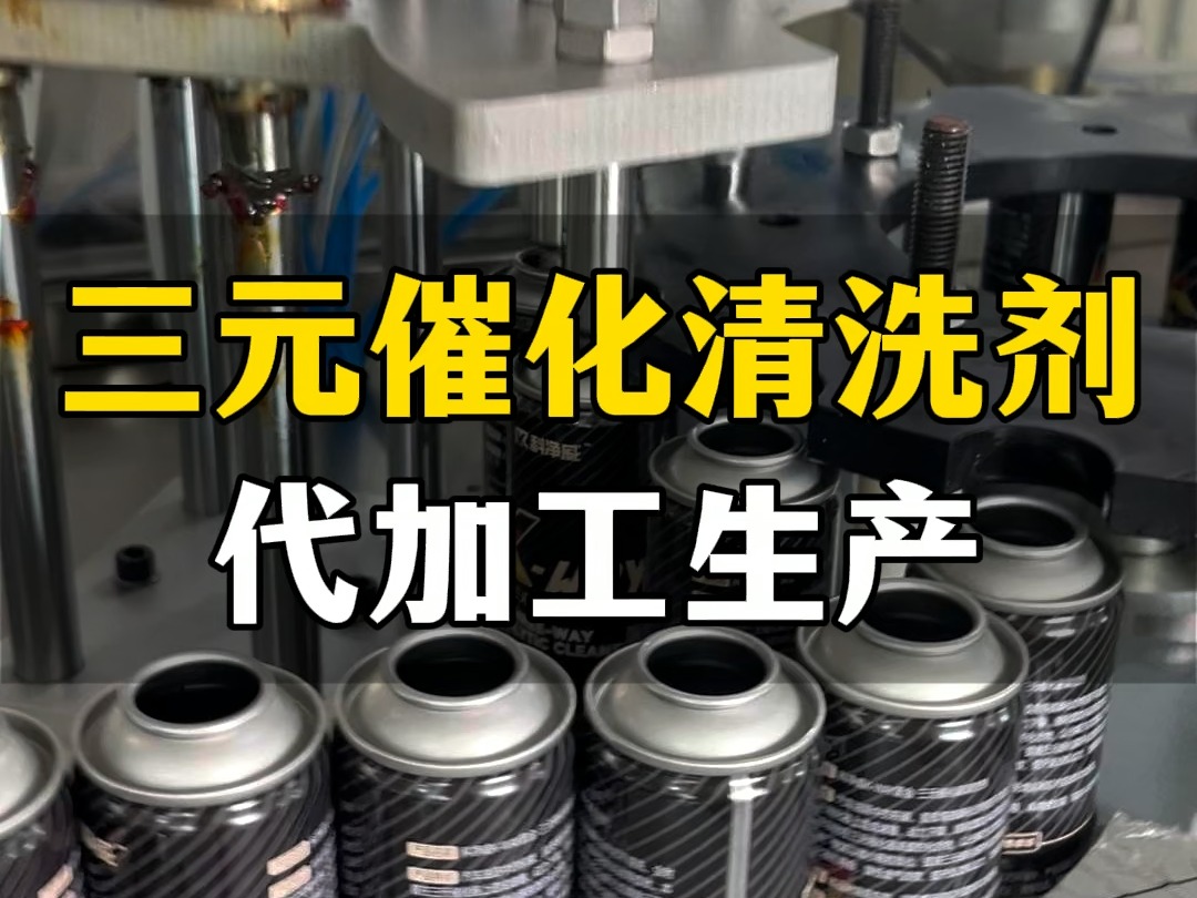 三元催化清洗剂,增强动力、降低油耗、清洗油路、节能降排,源头工厂直供,欢迎来单定制.#三元催化器清洗剂哔哩哔哩bilibili