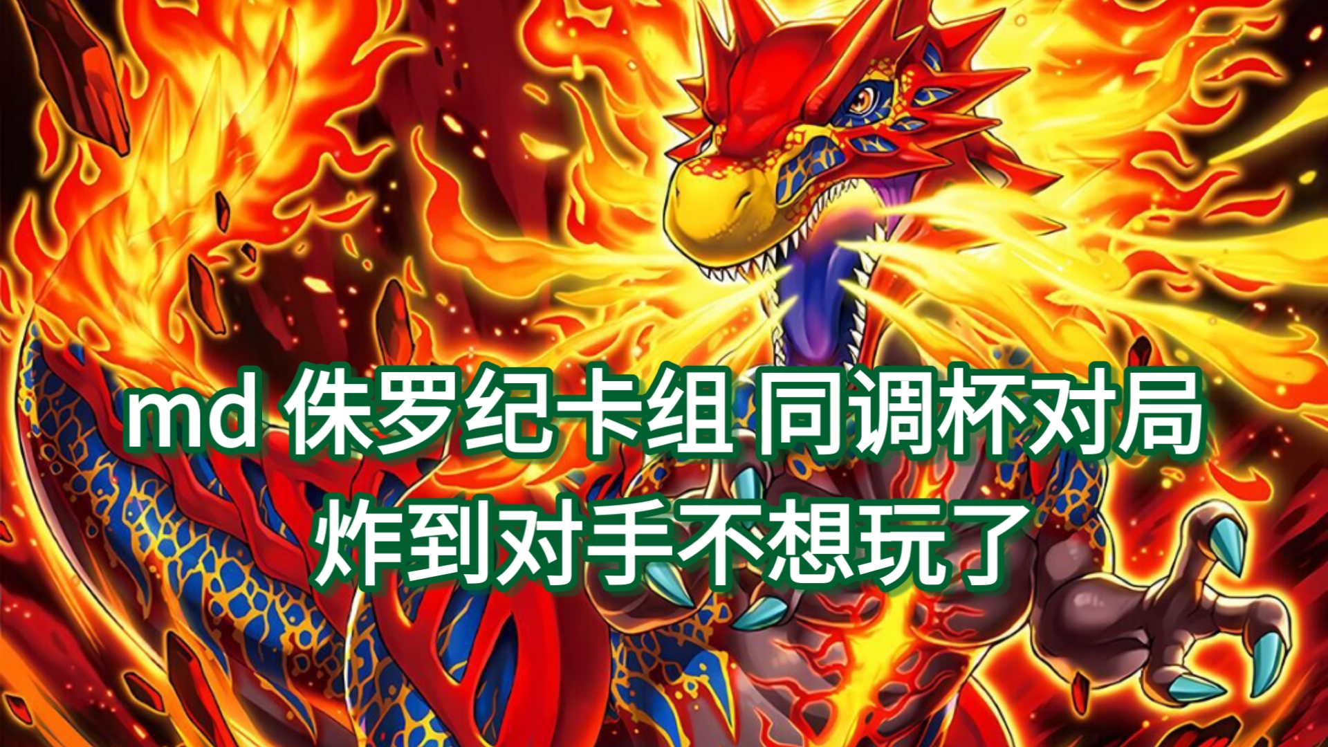 md 侏罗纪卡组 同调杯对局 炸到对手不想玩了 游戏王md