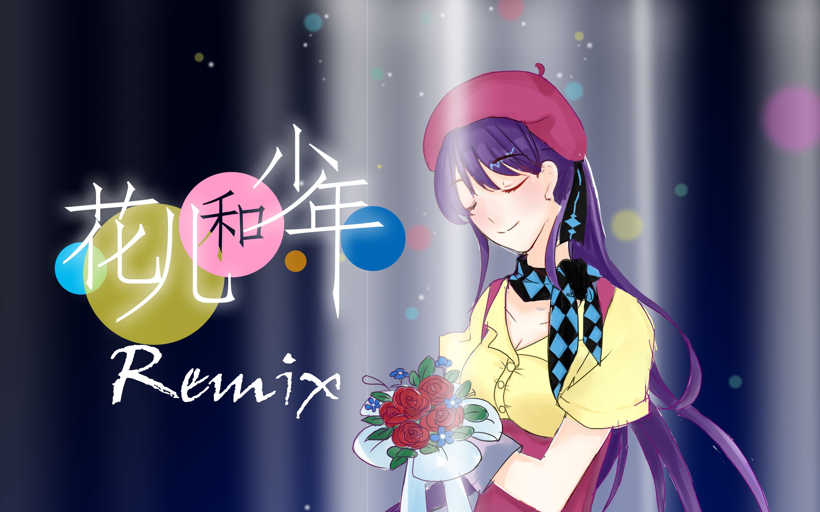 [图]【心华】花儿和少年【Remix】【豆腐P】