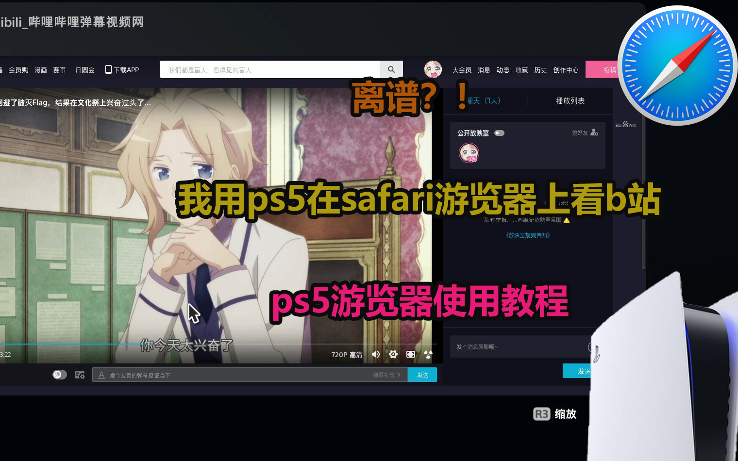 【PS5】离谱?!我在PS5上用safari游览器看B站新番!———PS5游览器教程