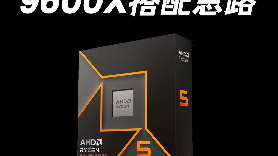 2025年12月R5 9600X 喂饭级搭配指南!照抄不亏,拒绝踩坑!告诉你主板内存散热显卡怎么选?