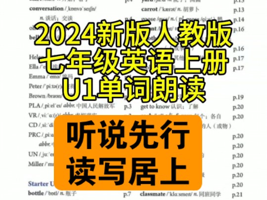 2024新版人教版七年级英语上册U1单词朗读带读,多听多说多模仿,提升词汇量是学好英语的开始,暑假预习开学不急!哔哩哔哩bilibili