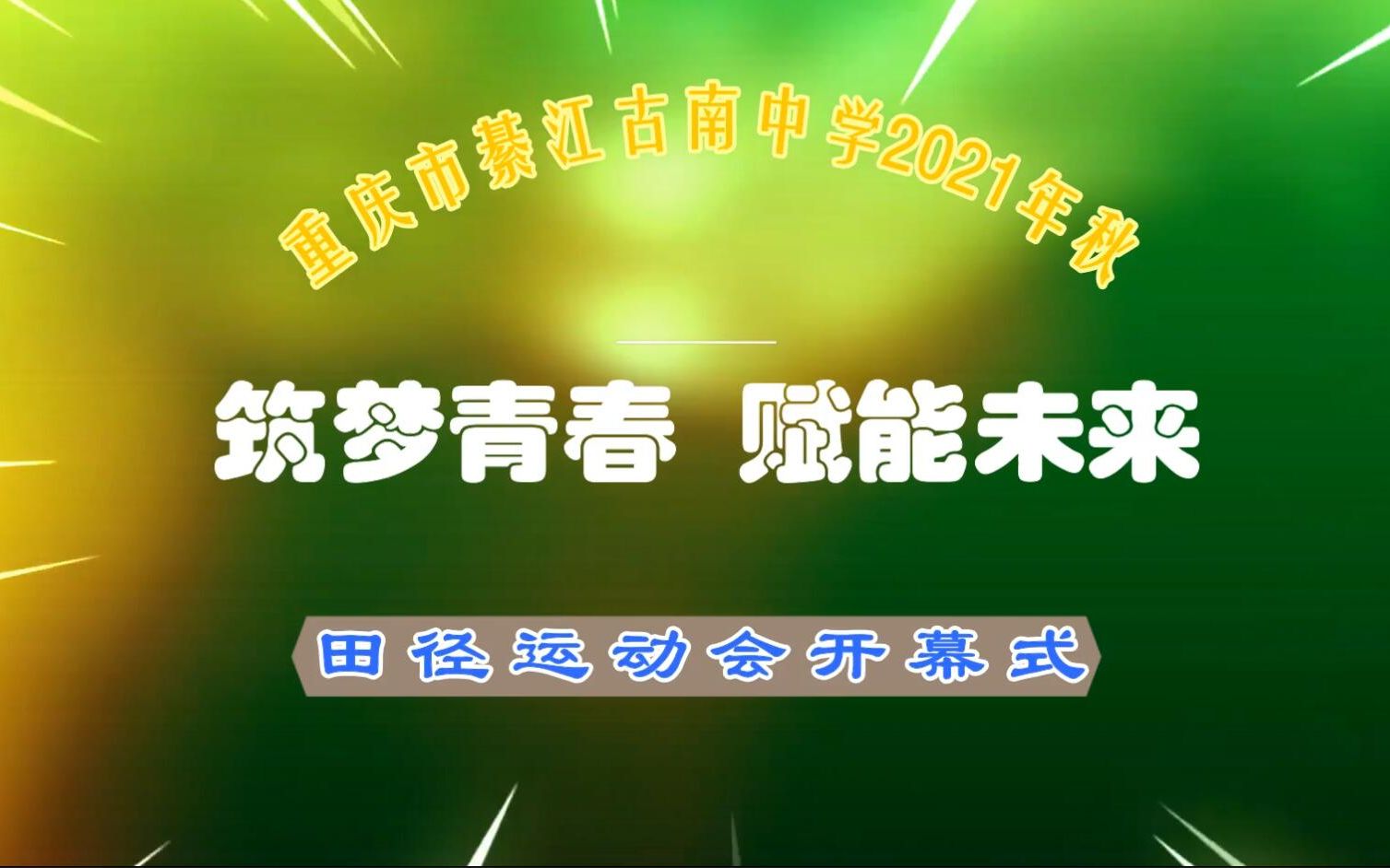 重庆市綦江古南中学运动会开幕式哔哩哔哩bilibili