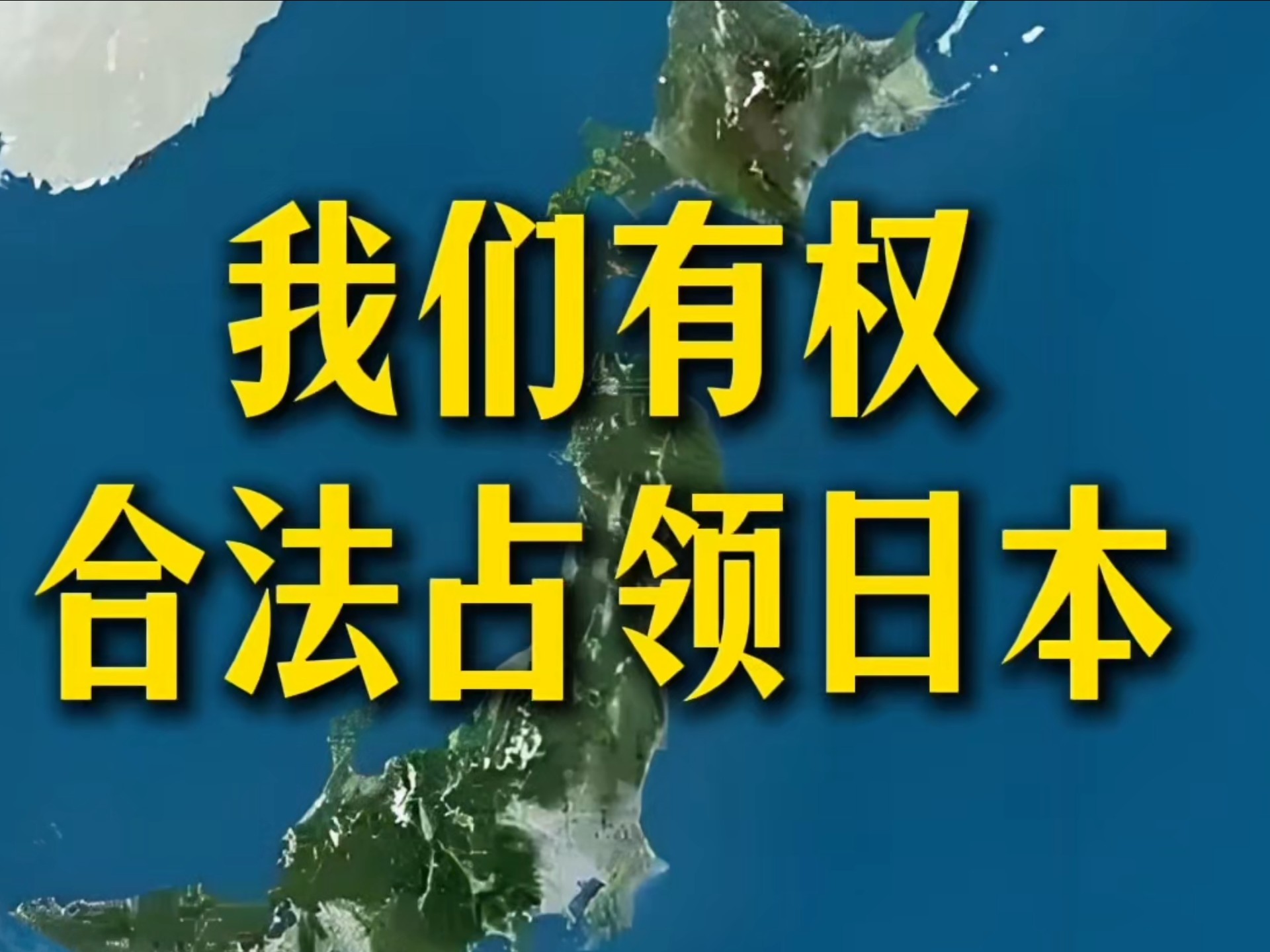 高市早苗听好了！我们可以合法占领日本！