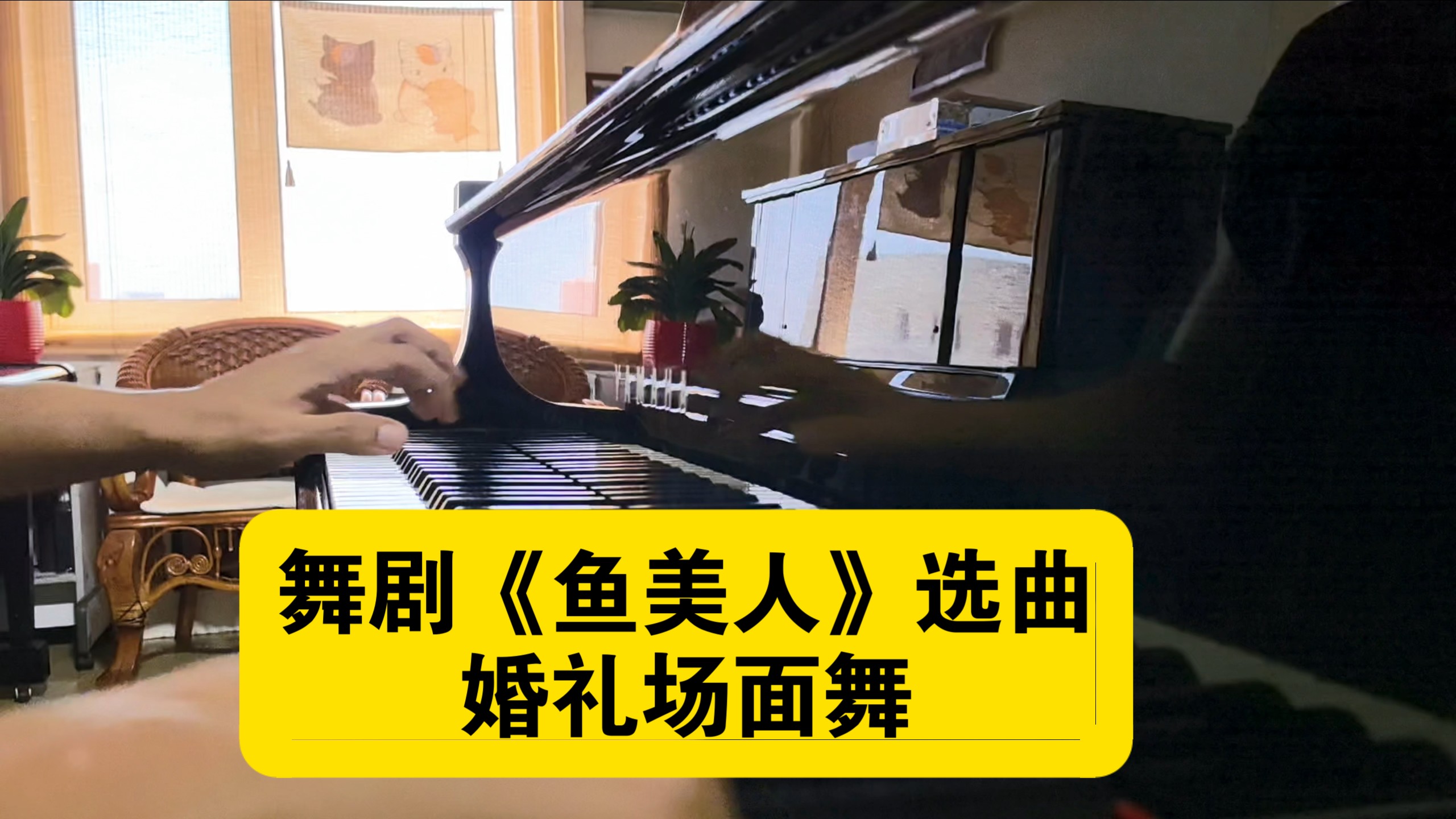 中国钢琴作品普及.舞剧《鱼美人》选曲婚礼场面舞