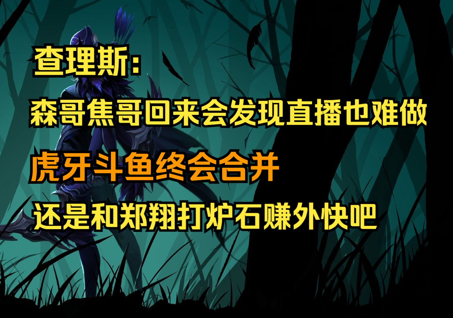 斗鱼和虎牙都是腾讯说了算!森哥焦哥回来会发现以后直播也不好做!还是和郑翔打炉石赚外快吧!哔哩哔哩bilibili