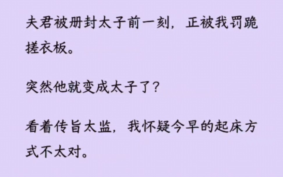 夫君被册封太子前一刻,正被我罚跪搓衣板.看着传旨太监,恍惚间想起,讨斋饭的和尚问我:「龙困浅滩.你这般待你夫君,要是他做了皇帝,会怎般对...