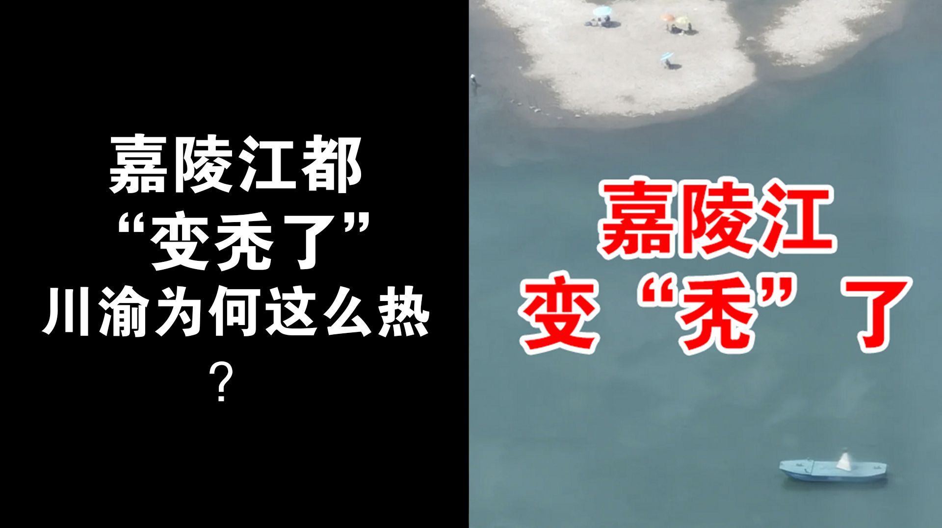 嘉陵江“变秃了” 川渝为何这么热?2022年还要热多久?哔哩哔哩bilibili