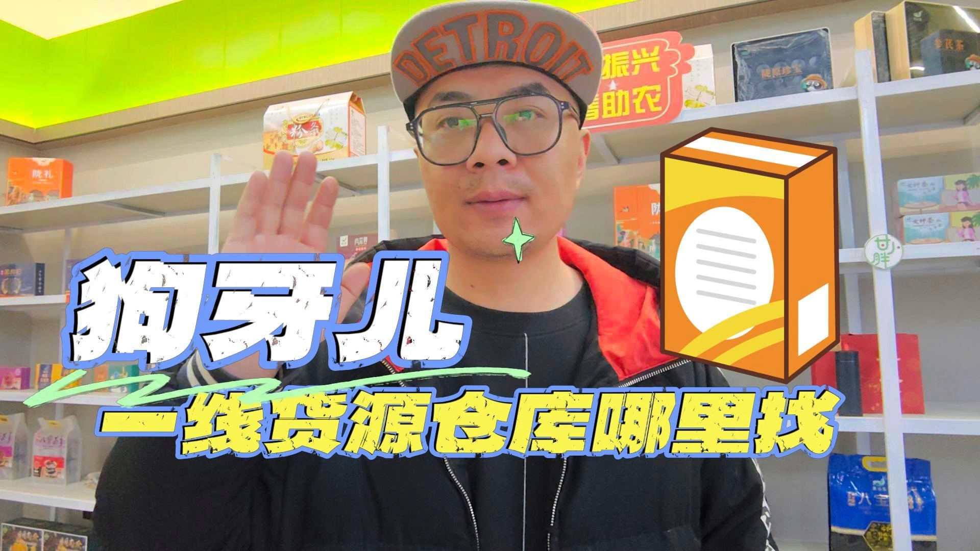 各位老板看过来,狗牙儿休闲零食特价货源批发渠道找到了,甄品货栈强子
