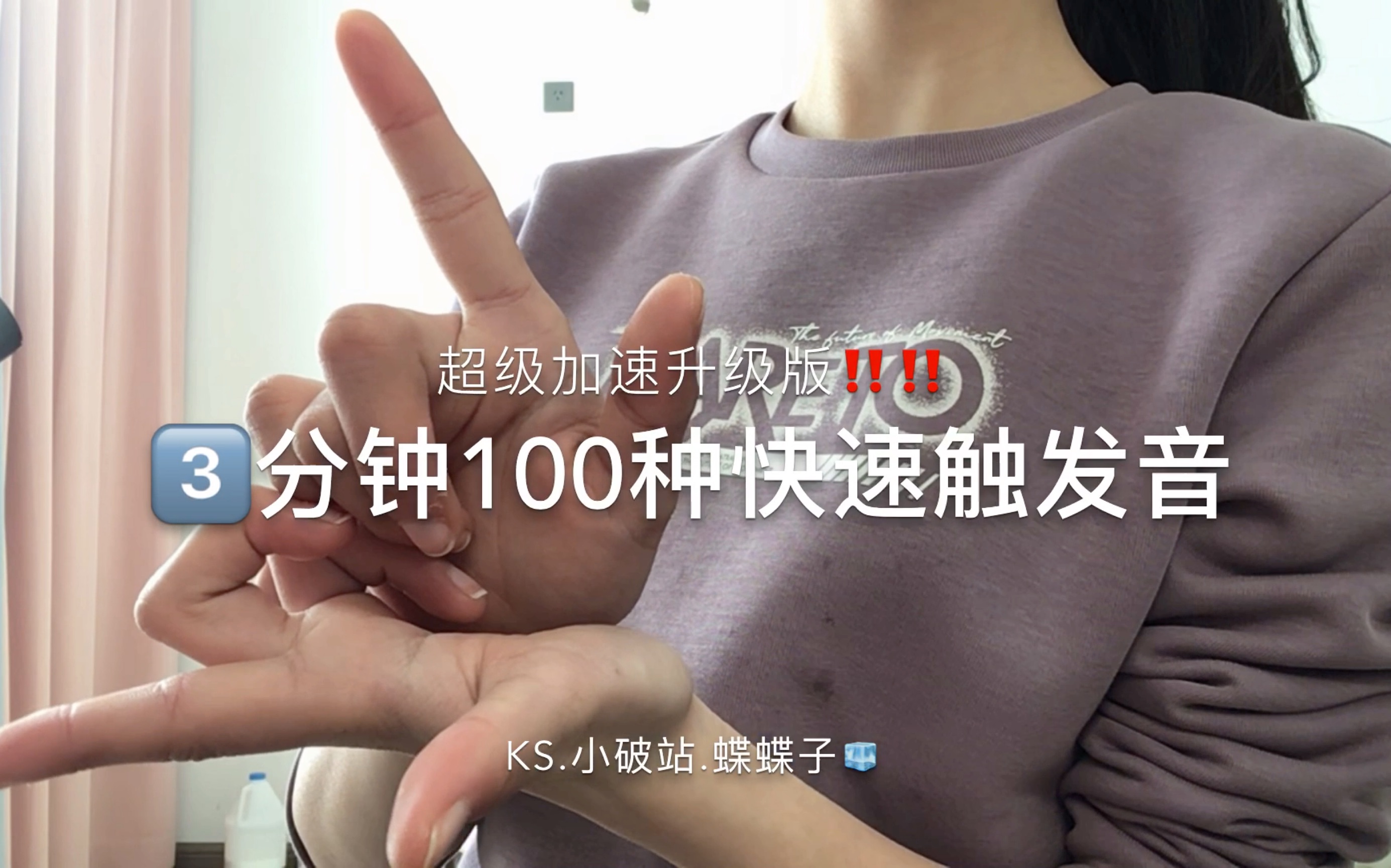 三分钟内!100种快速触发音(超级加速升级版)哔哩哔哩bilibili