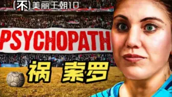 女足史上最大祸星 | 美丽王朝10: 霍索罗