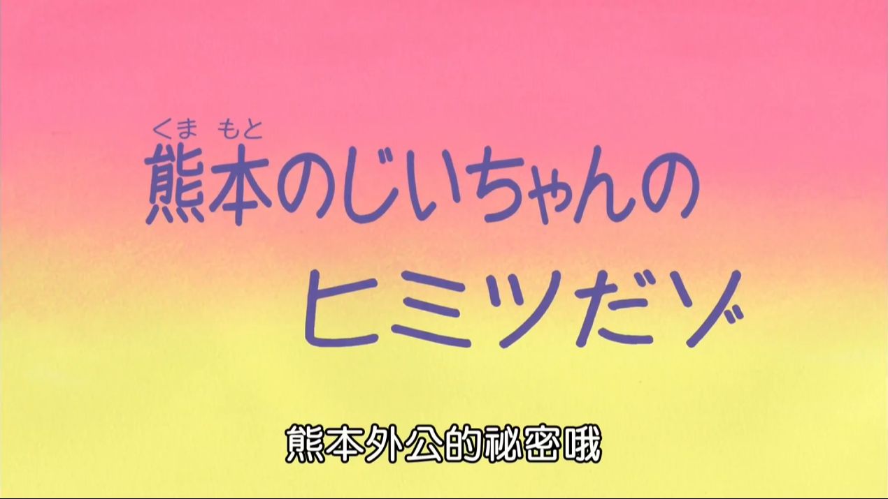 蜡笔小新 第八季 国语SP1 熊本外公的秘密哦哔哩哔哩bilibili