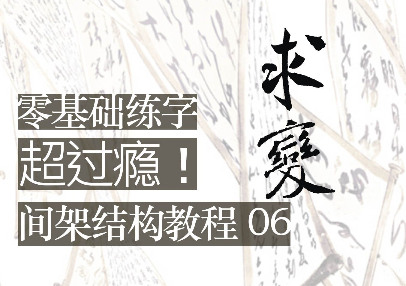 【超过瘾】硬笔间架结构教程  第6期 求变(避免重复)哔哩哔哩bilibili