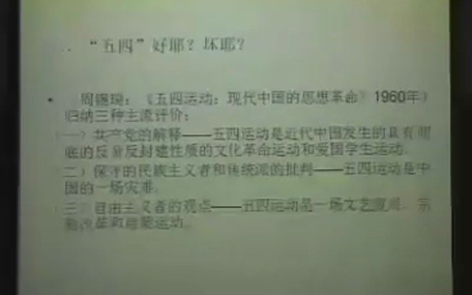 杨奎松教授 详解 五四运动(1919年青年学生组织的爱国运动)哔哩哔哩bilibili