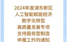 2024年度浦东新区人工智能赋能经济数字化转型高质量发展专项(支持服务型制造)申报工作的通知哔哩哔哩bilibili