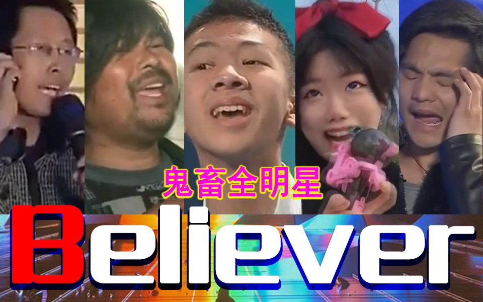 [图]【全明星】Believer--这波啊，是文艺复兴！！