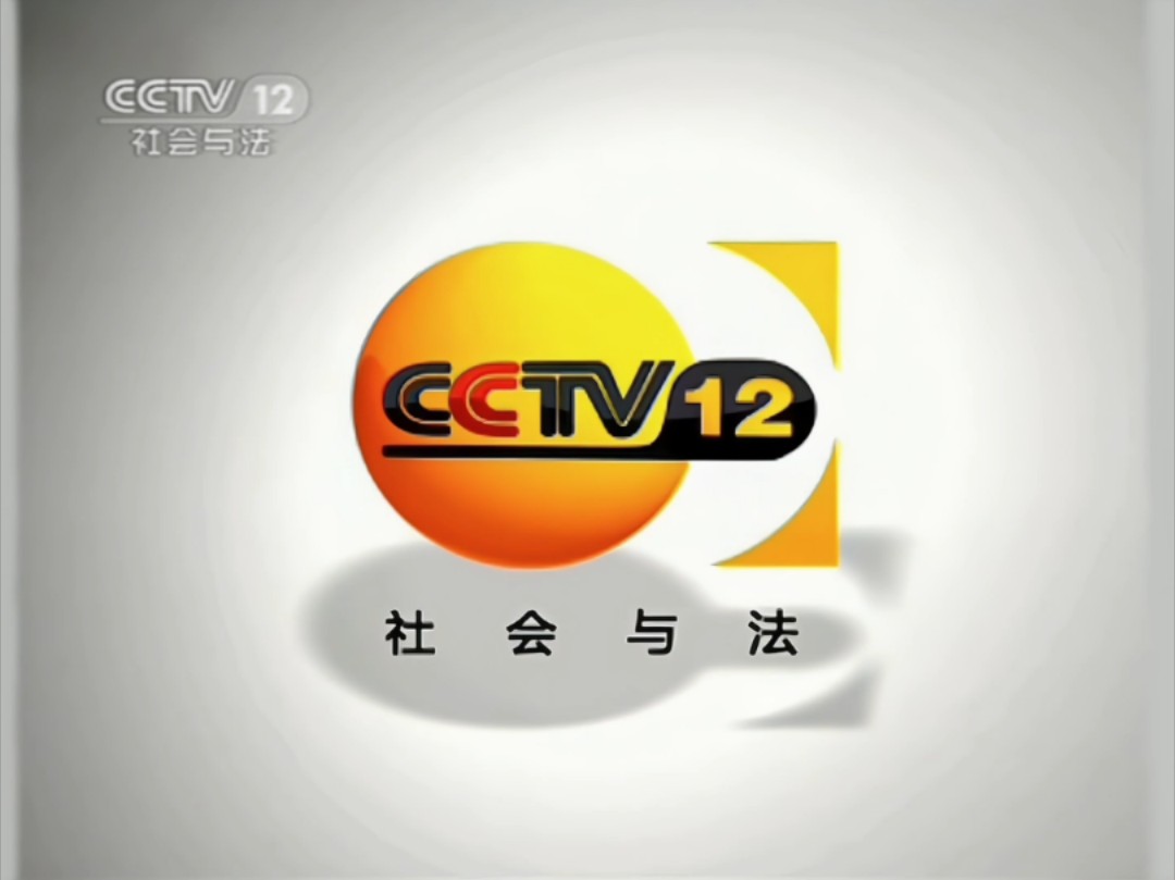 [图]【架空˙还原】完美复刻2011-2012CCTV-12ID