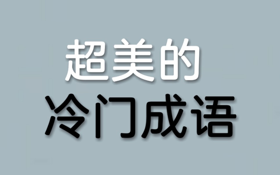 [图]【摘录】美爆了的冷门成语及释义(二)|能否惊艳到你？