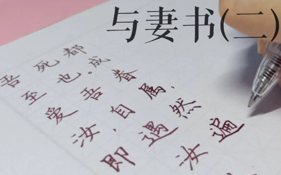 楷书练字与妻书林觉民