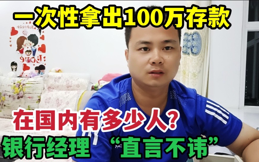 一次性拿出100万存款,在国内有多少人?银行经理“直言不讳”哔哩哔哩bilibili