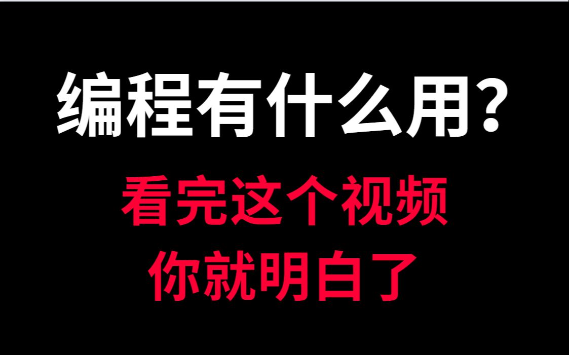 学计算机编程我有什么好处?,编程是什么? 学习编程的好处?哔哩哔哩bilibili