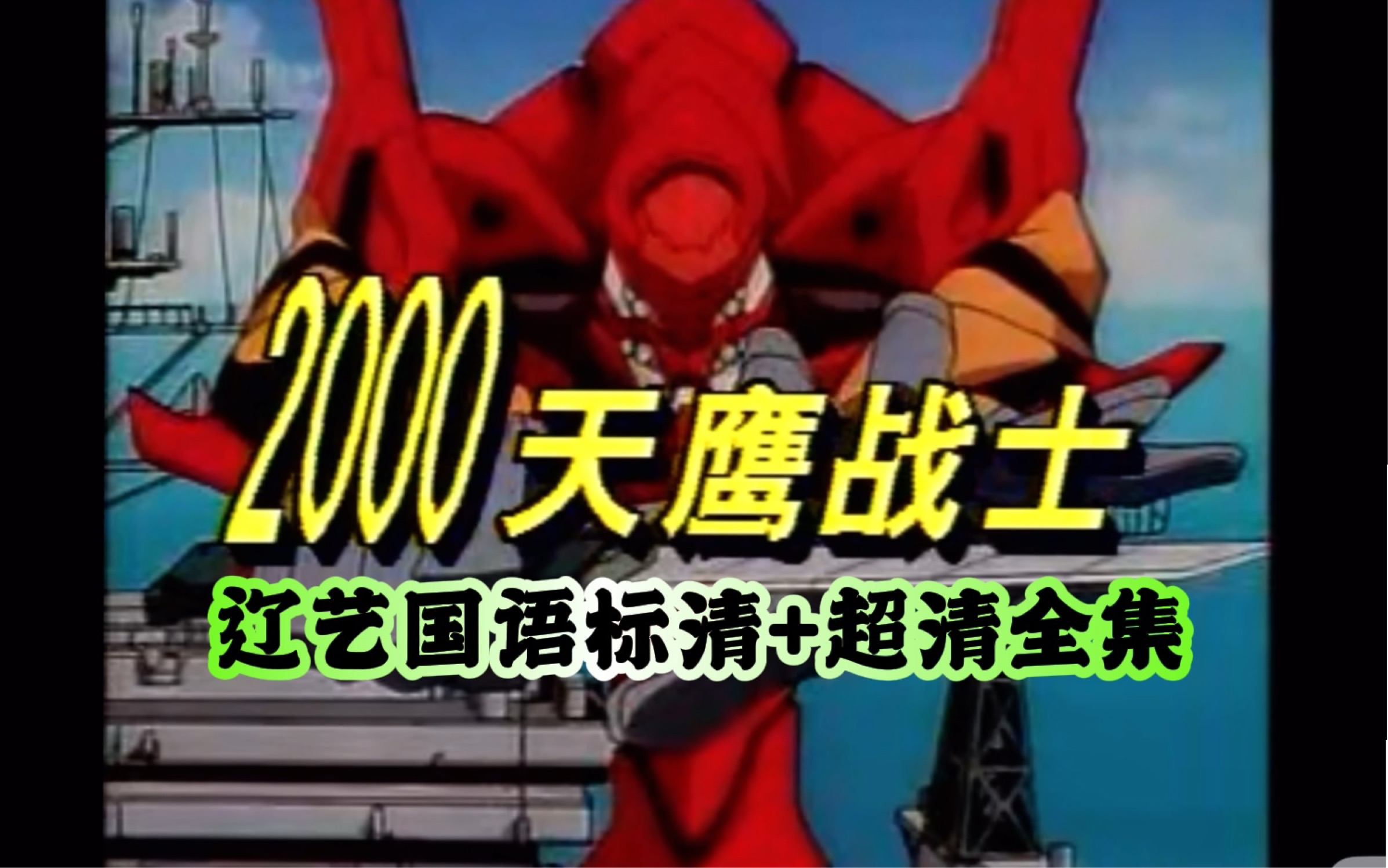 2000 天鹰战士 国语版最初的回忆 又名:福音战士哔哩哔哩bilibili