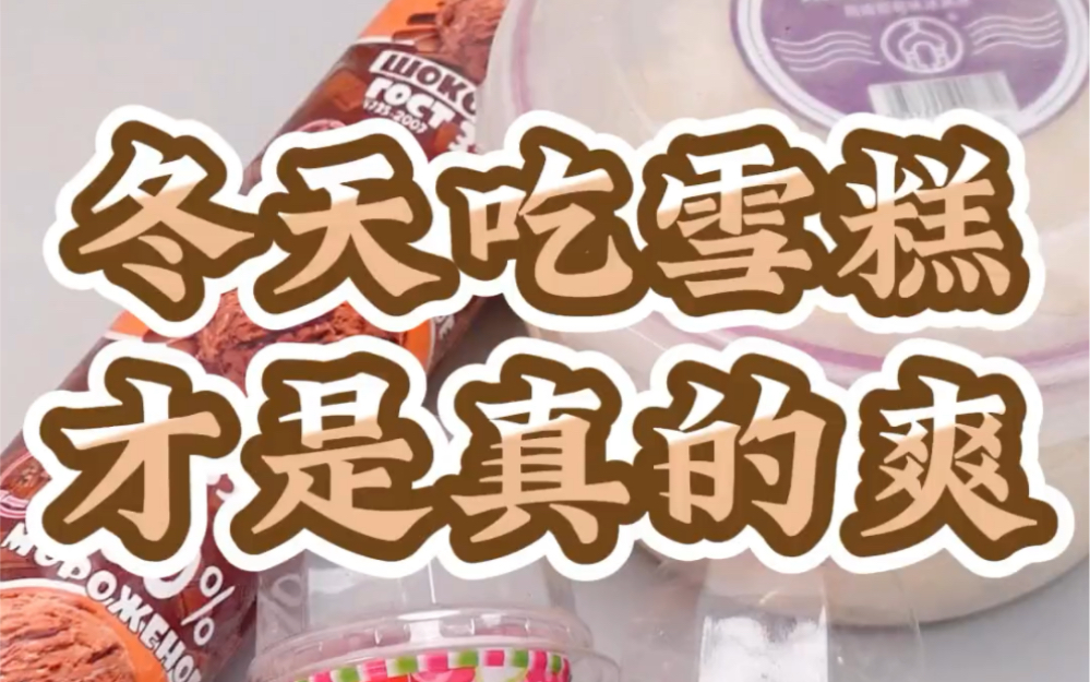 冬天吃雪糕真的巨爽好吗!