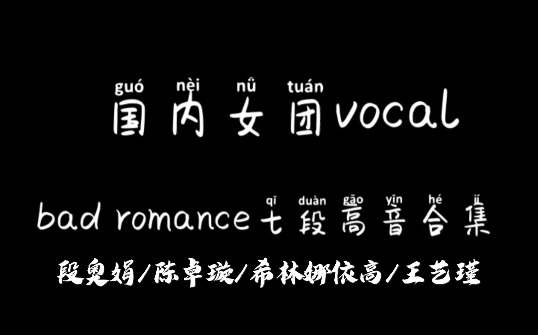 【国内女团vocal line】【七段高音挑战】段奥娟/陈卓璇/希林娜依高/王艺瑾/郑乃馨哔哩哔哩bilibili