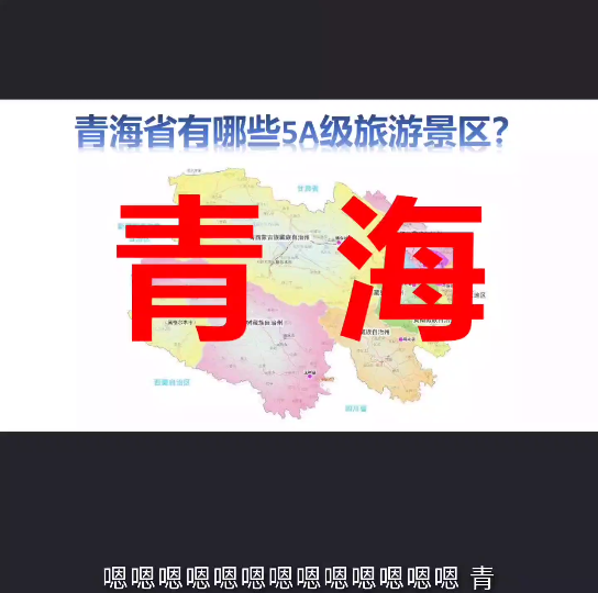 青海省有哪些5A级旅游景区?哔哩哔哩bilibili