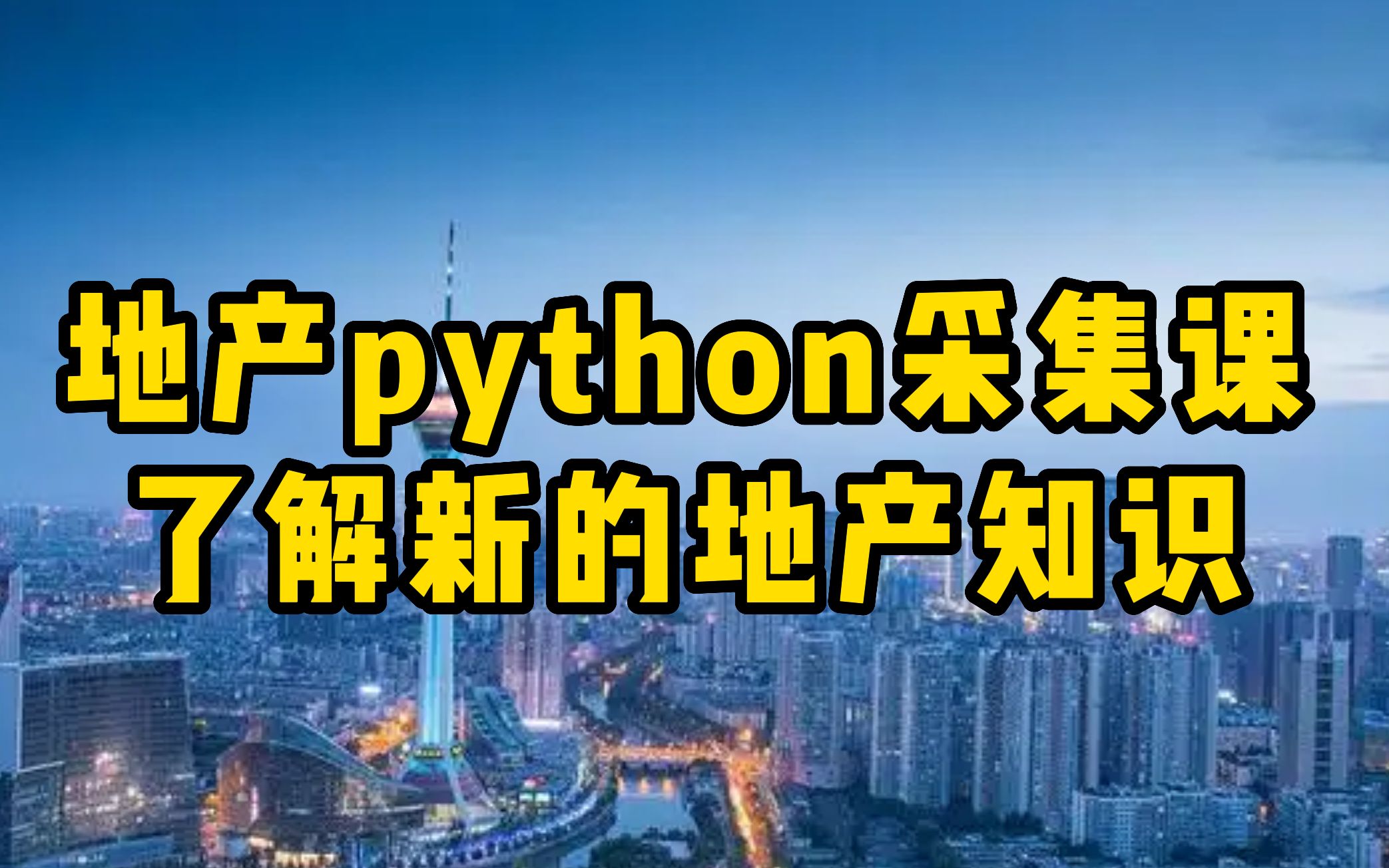 爬虫篇python获取某地基价信息哔哩哔哩bilibili