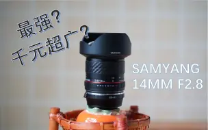 Download Video: 穷人的超广？三阳14mm F2.8