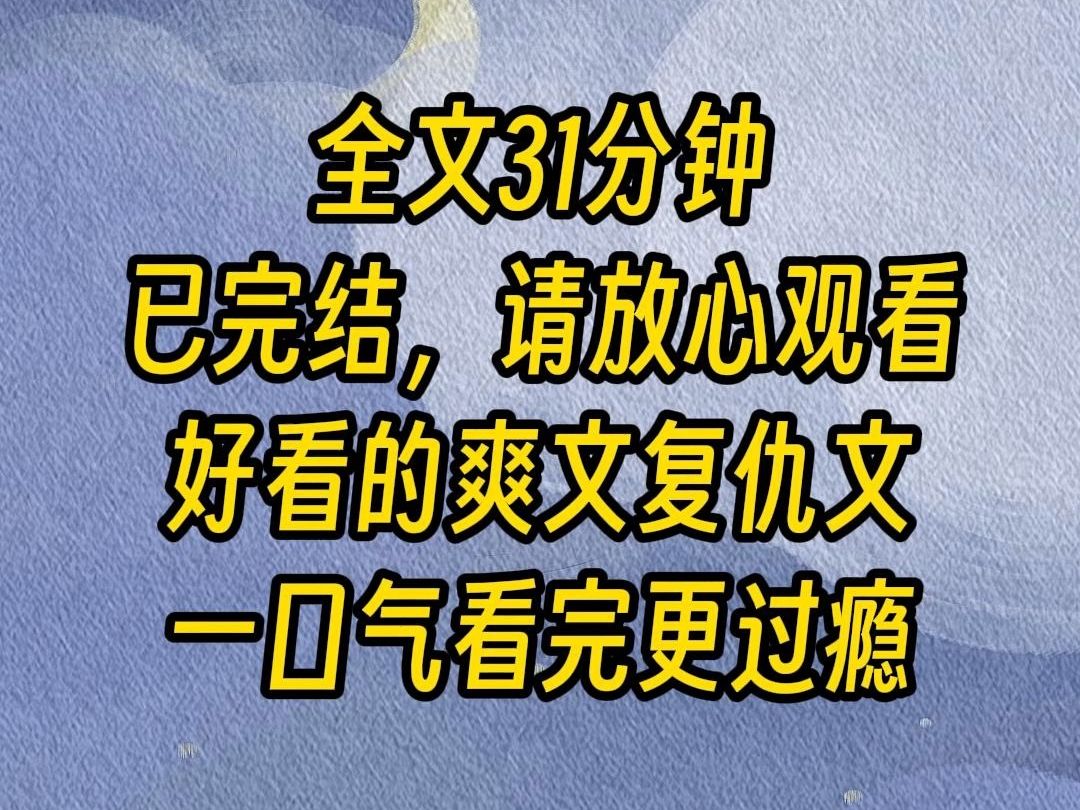 【完结爽文】和网恋男友奔现第二天,我被卖到了小山沟. 前脚对我甜言蜜语的男人,下一刻把我推进木屋里, 洋洋得意地叫村里人来挑选我这个烂货.哔...