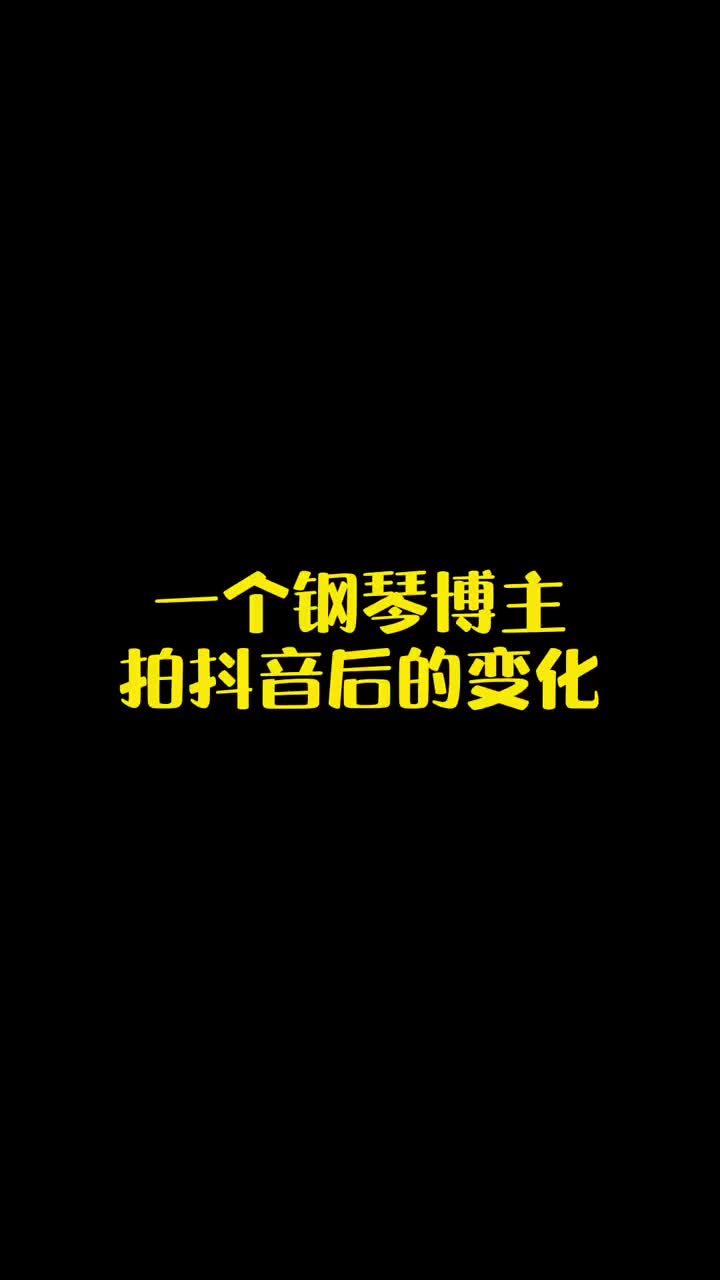 蜕变段子手全过程指南拍抖音钢琴博主奥特曼李斯特搞笑抖音小助手哔哩哔哩bilibili