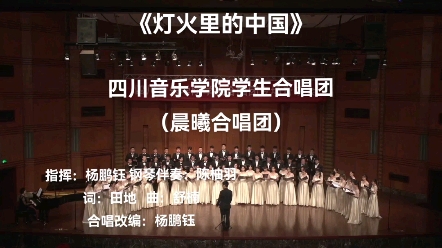 [图]《灯火里的中国》四川音乐学院学生合唱团（晨曦合唱团）