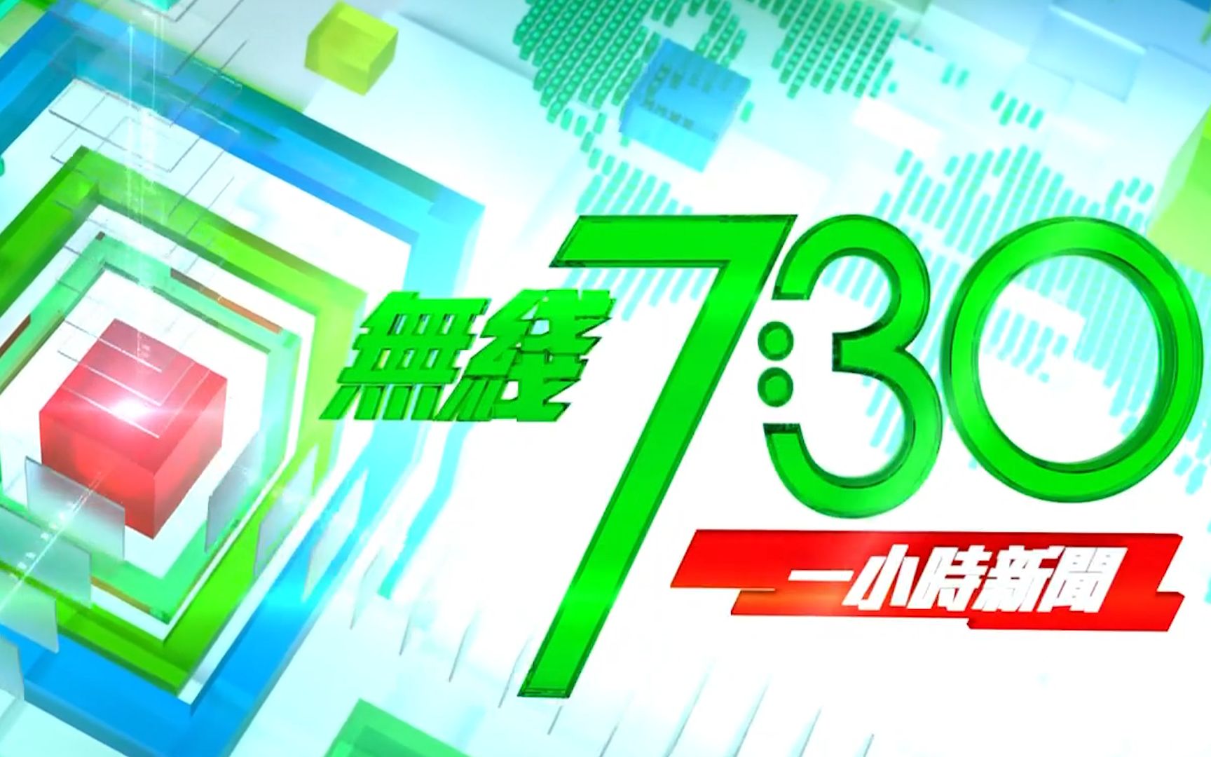 [图]【新闻包装】TVB无线新闻台 无线7:30一小时新闻 2023年7月25日