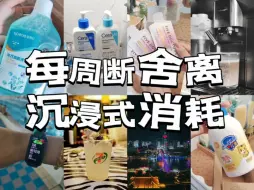 Download Video: 每周断舍离又来啦！还有半个月的沉浸式消耗 囤货补货 日常家居整理大合集，希望大家看的开心～～