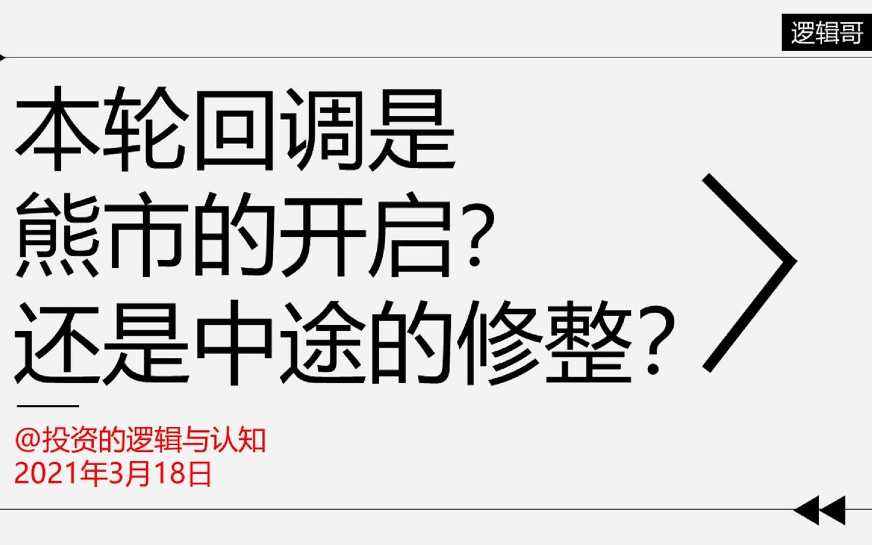 [图]本轮回调是熊市的开启还是中途休整？历史上流动性走向收紧的经验