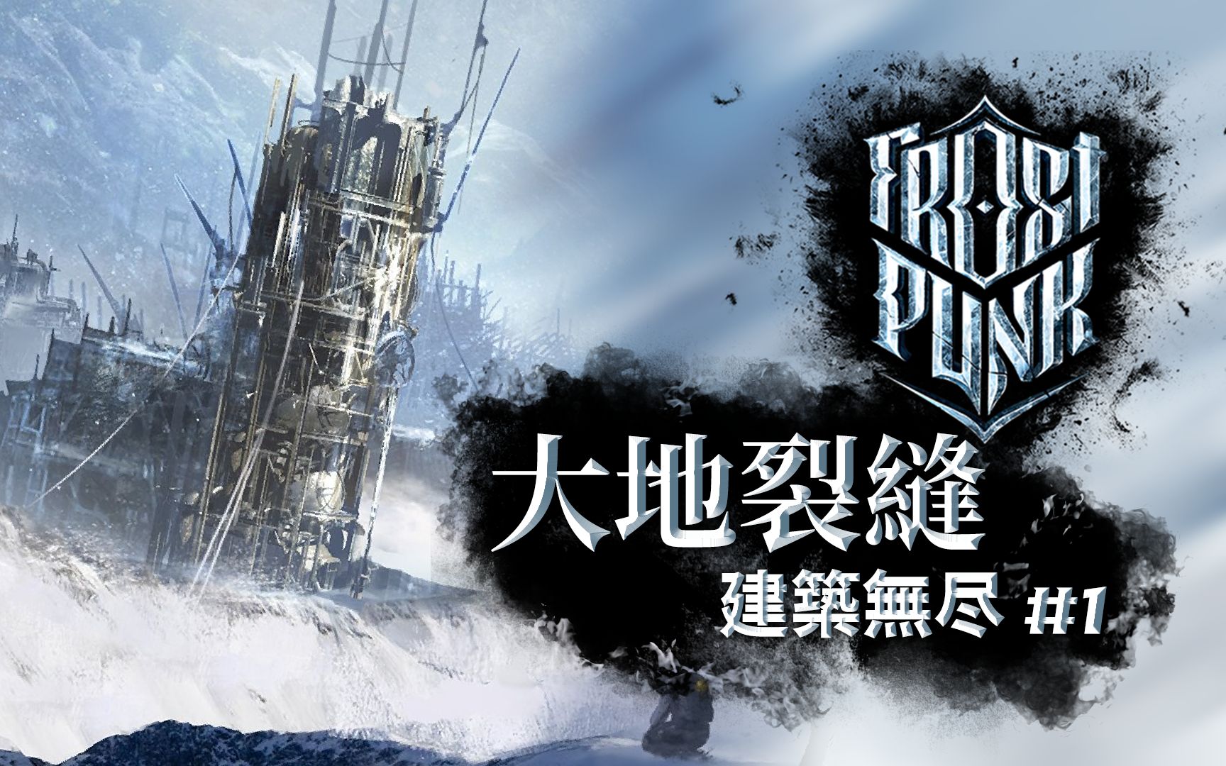 [图]寒风中从零建设能量塔和蓝谷矿联公司 | 冰气时代：无尽模式 Frostpunk - #6