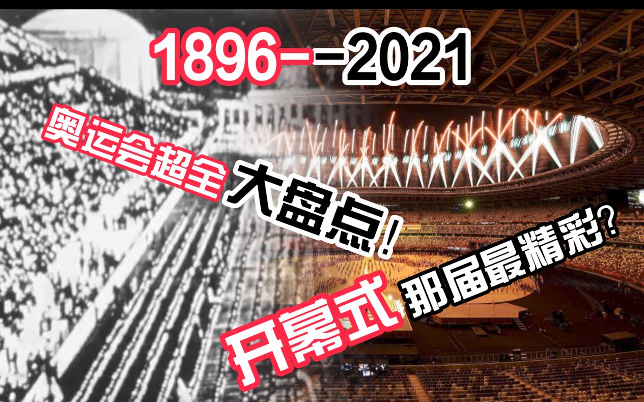 [图]1896—2021年历届奥运会超全大盘点！奥运会开幕式那届最精彩？