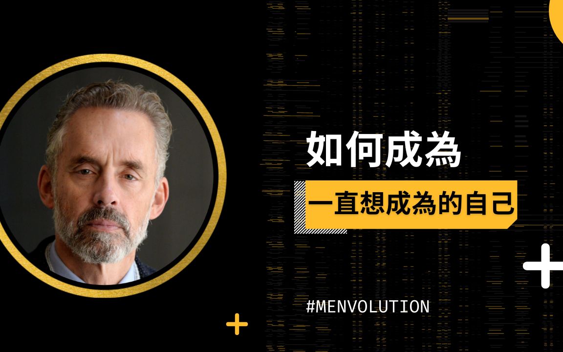 [图]如何成為一直想成為的自己 | Jordan Peterson