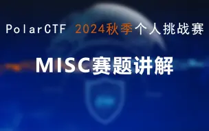 下载视频: PolarCTF网络安全2024秋季个人挑战赛MISC赛题讲解